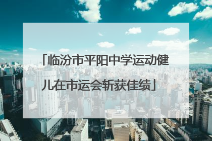 临汾市平阳中学运动健儿在市运会斩获佳绩